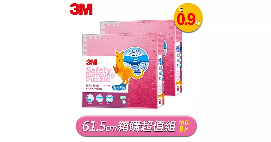 3M 兒童安全防撞地墊61.5cm箱購超值組 (粉色x8片 / 約0.9坪)