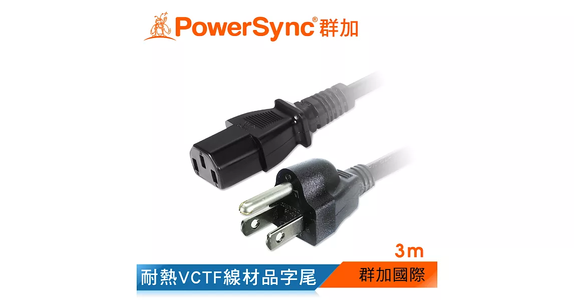 群加 Powersync 電腦主機電源線【品字尾】/3m(TPCPHN0030)