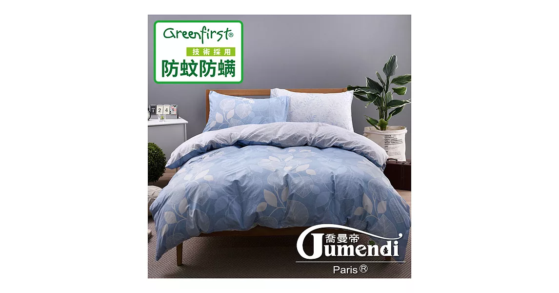 【喬曼帝Jumendi-初夏微風】天然防蹣防蚊加大被套床包組(採用Greenfirst技術)