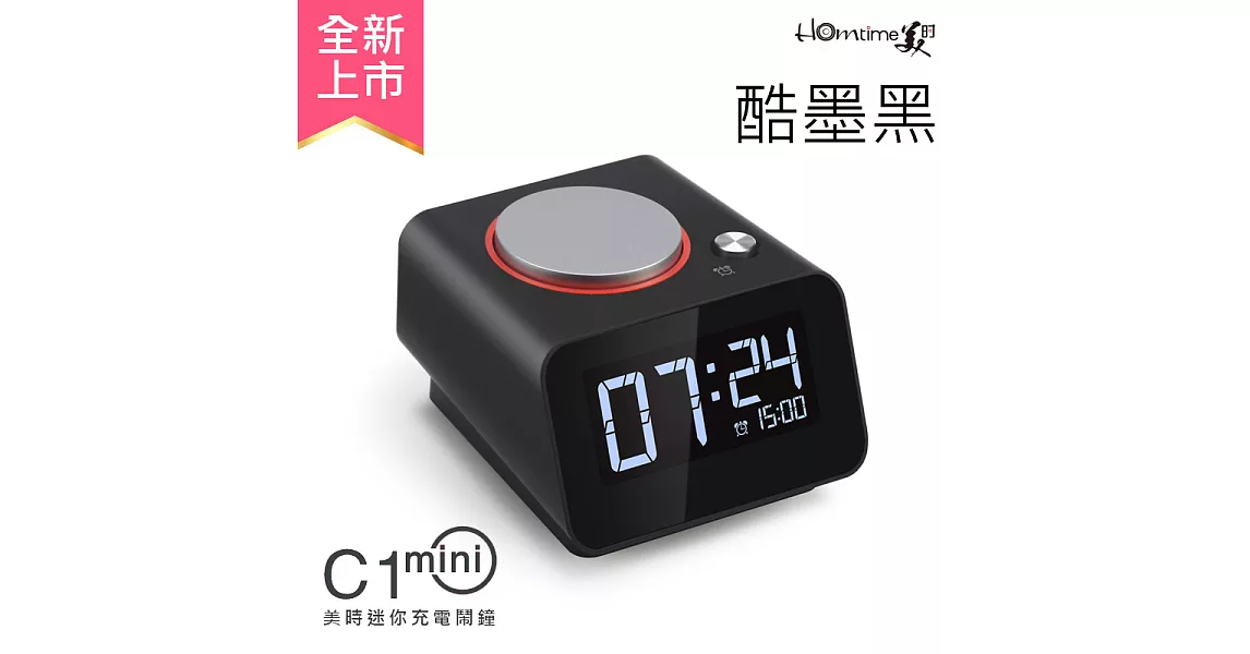 【HOmtime】彩色時尚充電鬧鐘 雙USB充電座 床頭時鐘 (美時 C1mini)黑色