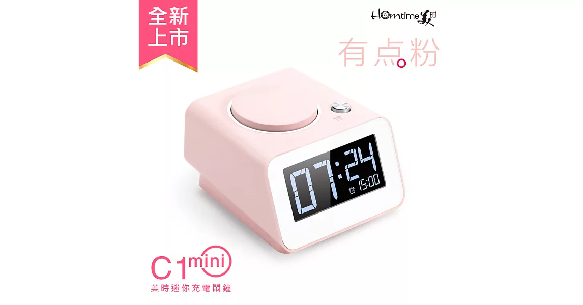 【HOmtime】彩色時尚充電鬧鐘 雙USB充電座 床頭時鐘 (美時 C1mini)粉紅色