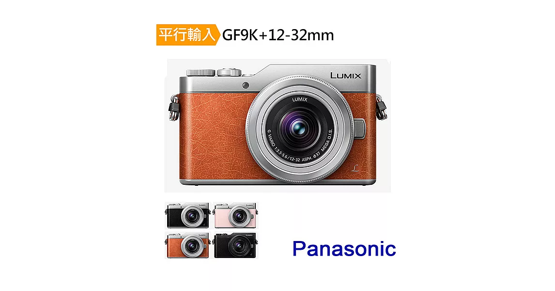 Panasonic DC-GF9K+12-32mm單鏡組*(中文平輸)-送128G記憶卡+原廠鋰電池+座充+相機包+中型腳架+減壓背帶+拭鏡筆+讀卡機+相機清潔組+硬保GF9