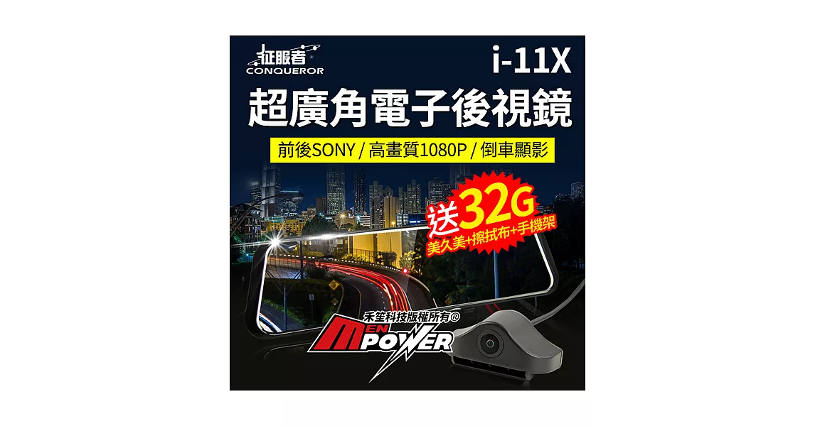 征服者 雷達眼 i-11X 流媒體 電子後視鏡 前後1080P SONY感光 行車紀錄器(贈32G+手機架+輕巧布+車用清潔品)