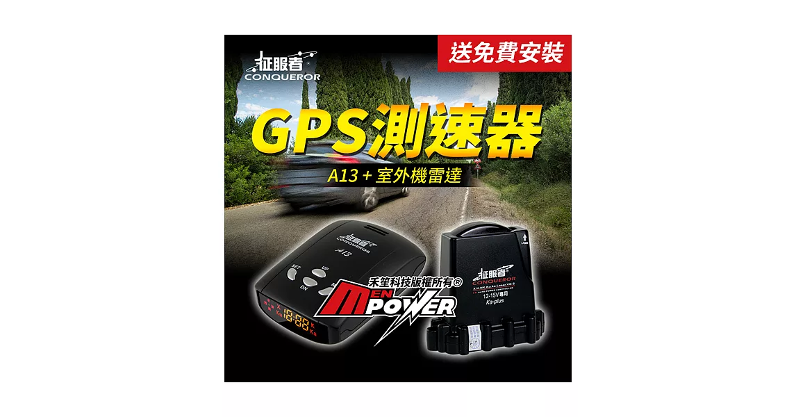 征服者 A13+室外機雷達 GPS道路安全警示器 全頻雷達 測速器【送免費安裝】