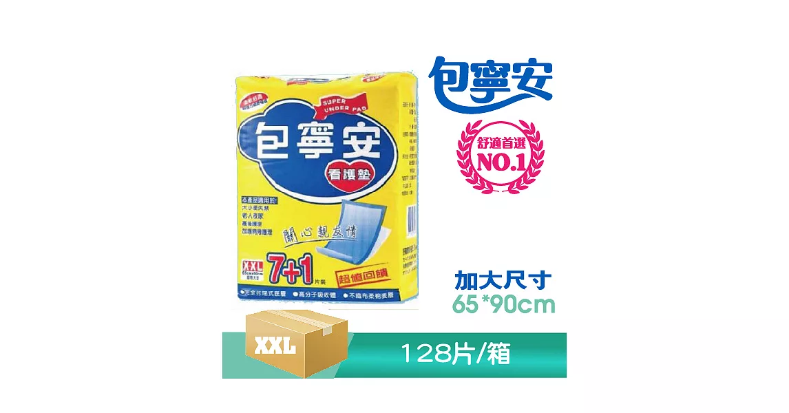 【包寧安】舒適棉柔看護墊 XXL (7+1)片16包 / L (8)片*18包2XL65*90cm