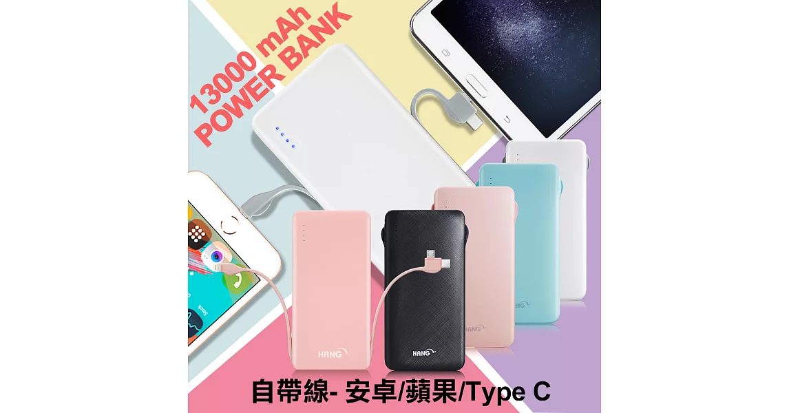 HANG 13000 行動電源自帶線三種接頭-Micro/Type-C/Iphone白