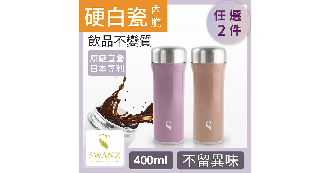 SWANZ 火炬陶瓷保溫杯(2色)- 400ml-雙件優惠組(國際品牌/品質保證) -無簡約紫+簡約紫