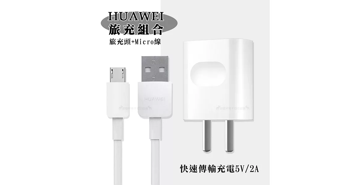 適用華為 Micro USB 新版2A傳輸充電線+5V/2A快速旅充頭 充電組