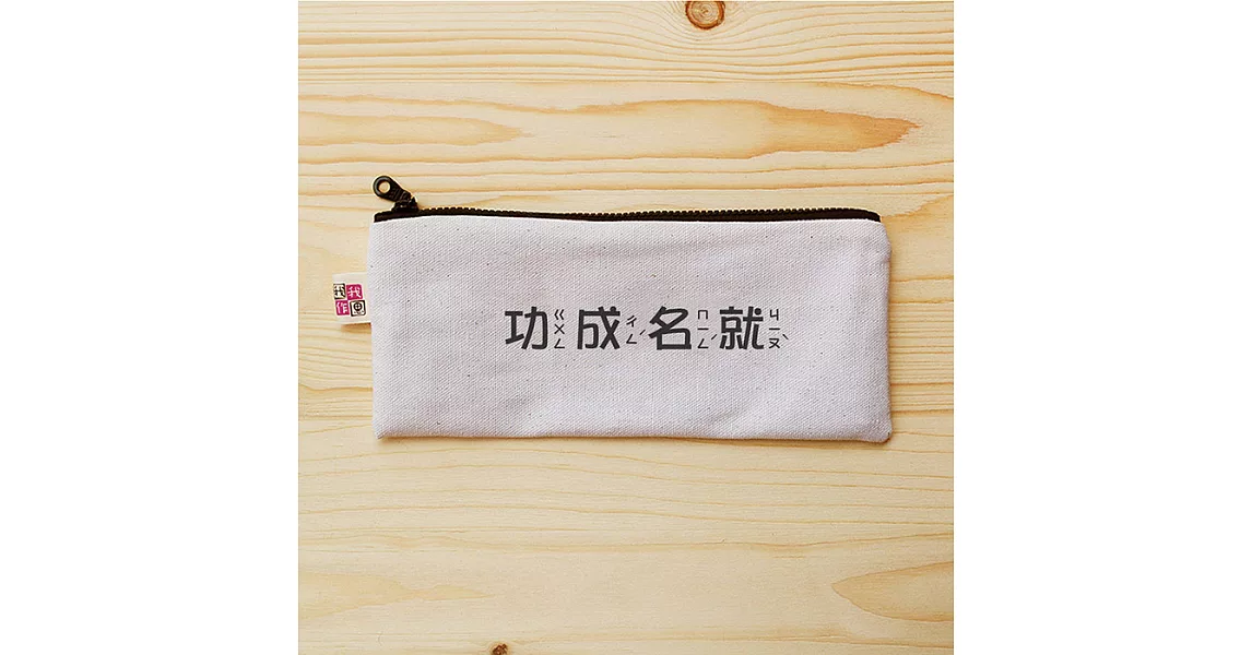 我思我作|正面能量扁型筆袋_功成名就