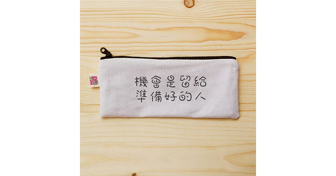 我思我作|正面能量扁型筆袋_機會是留給準備好的人
