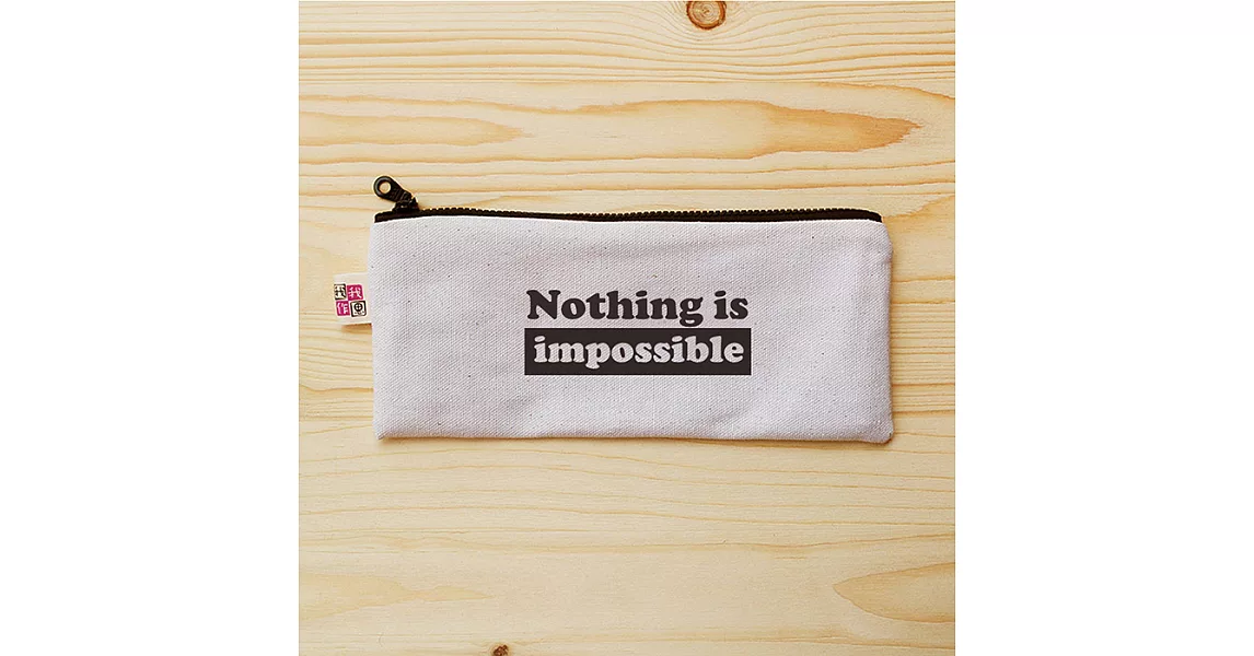 我思我作|正面能量扁型筆袋_nothing is impossible