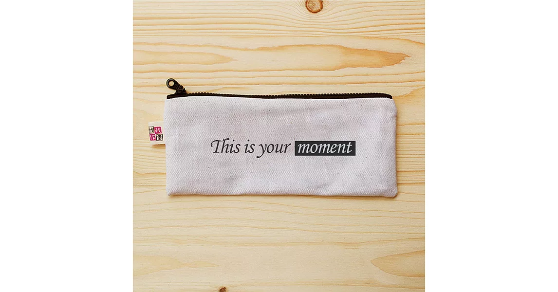 我思我作|正面能量扁型筆袋_this is your moment