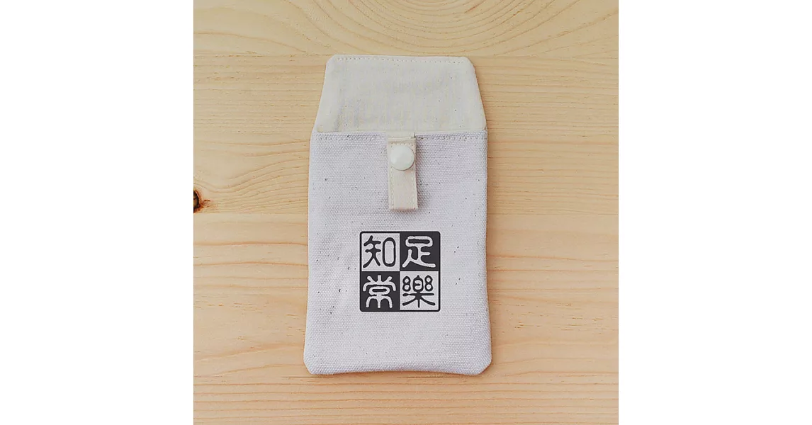 我思我作|正面能量口袋型筆袋_知足常樂