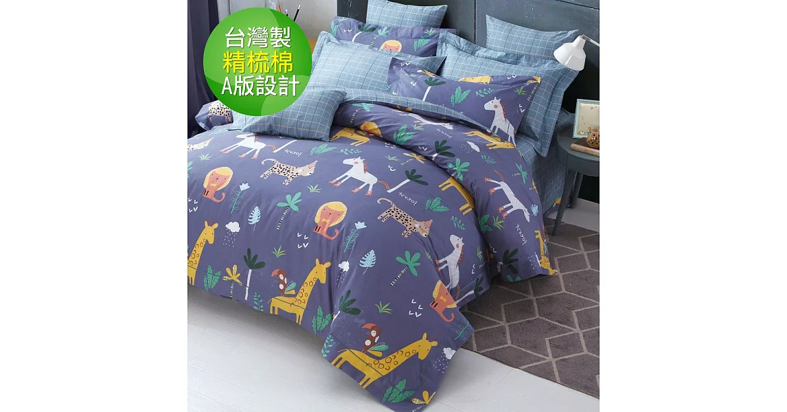 【eyah宜雅】 台灣製200織紗天然純棉雙人被套加大床包四件組-非洲小遷徙