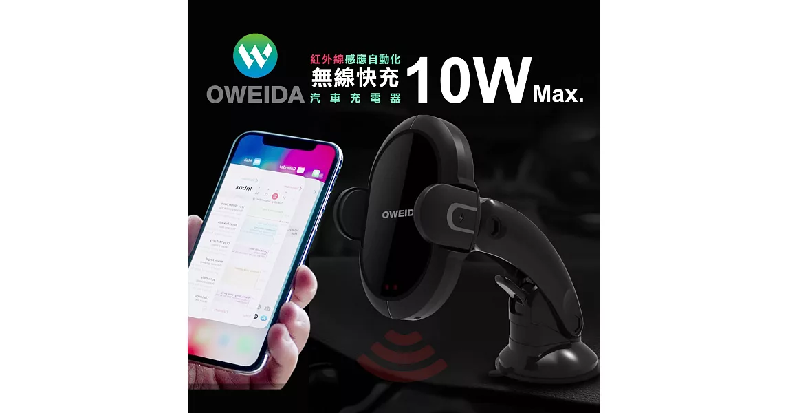 Oweida 紅外線自動感應式10W大電流無線車充 車架組 支援Apple蘋果快充