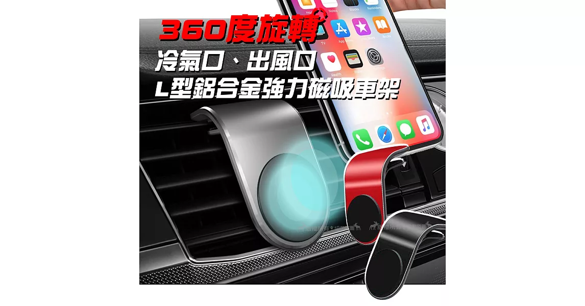 360度旋轉 冷氣口 出風口 L型鋁合金強力磁吸車架 手機支架時尚黑