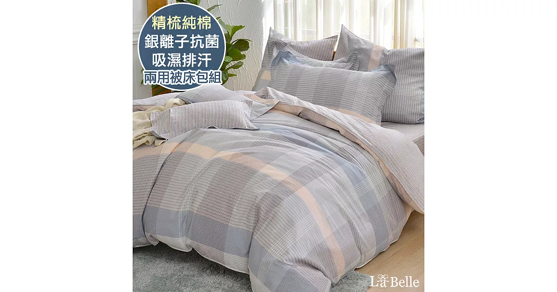 義大利La Belle《西格里》加大純棉防蹣抗菌吸濕排汗兩用被床包組