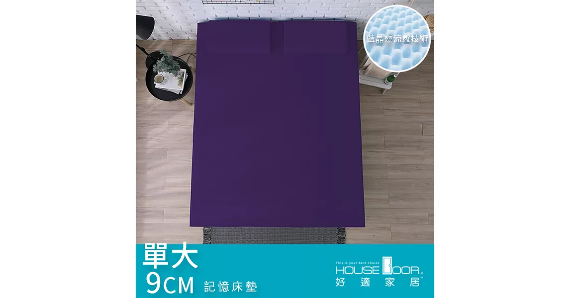 【House Door 好適家居】日本大和抗菌表布9cm藍晶靈涼感舒壓記憶床墊-單大3.5尺魔幻紫