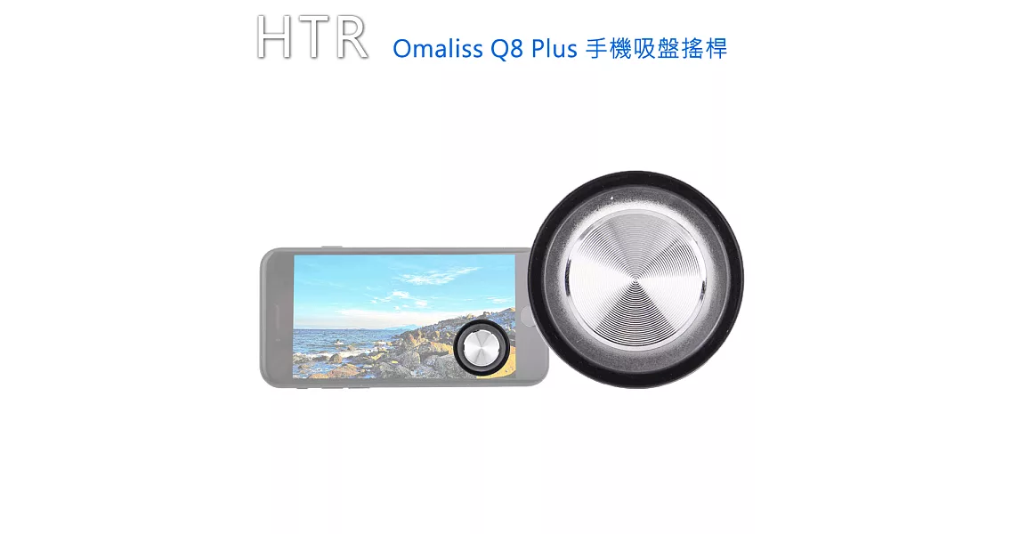 HTR Omaliss Q8 Plus 手機吸盤搖桿