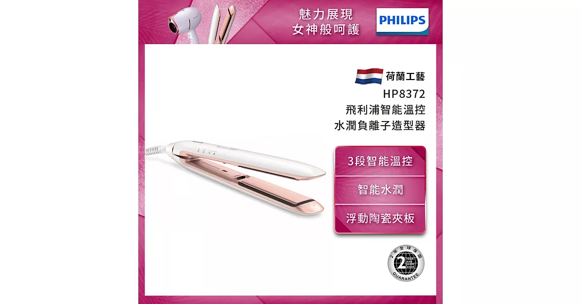 【Philips 飛利浦】智能溫控水潤直捲兩用負離子造型器 HP8372