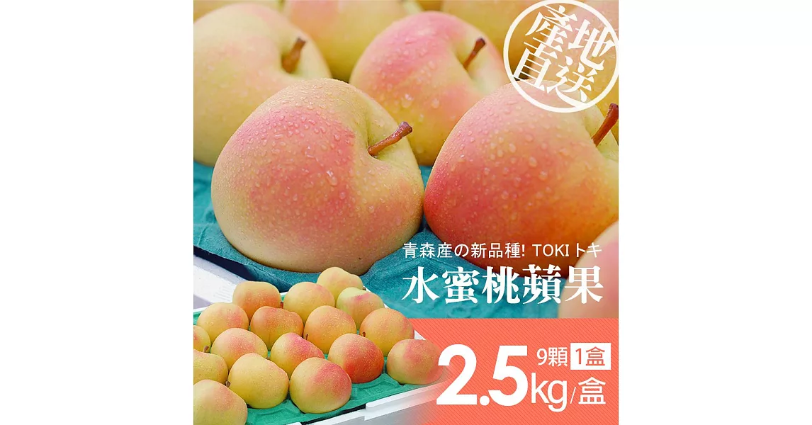 【優鮮配】日本青森代表作TOKI水蜜桃蘋果禮盒組1盒(8-9顆/盒/2.5kg±10%) 免運組
