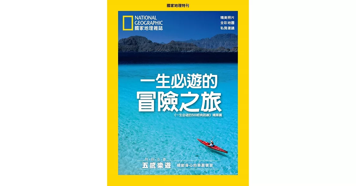 國家地理雜誌中文版 ：一生必遊的經典之旅 | 拾書所