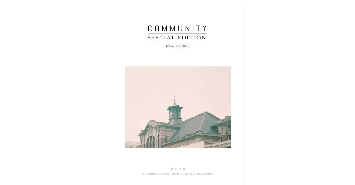 社群別冊 COMMUNITY SPECIAL EDITION | 拾書所