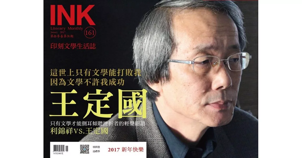 印刻文學生活誌 1月號/2017 第161期 | 拾書所