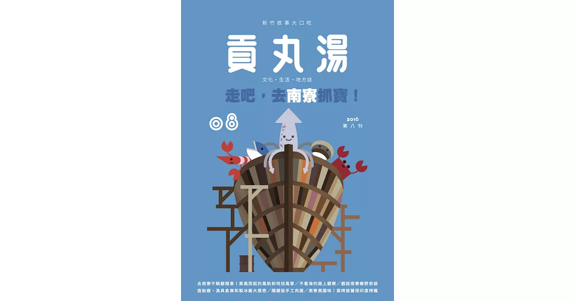 貢丸湯 2016 第8期 | 拾書所