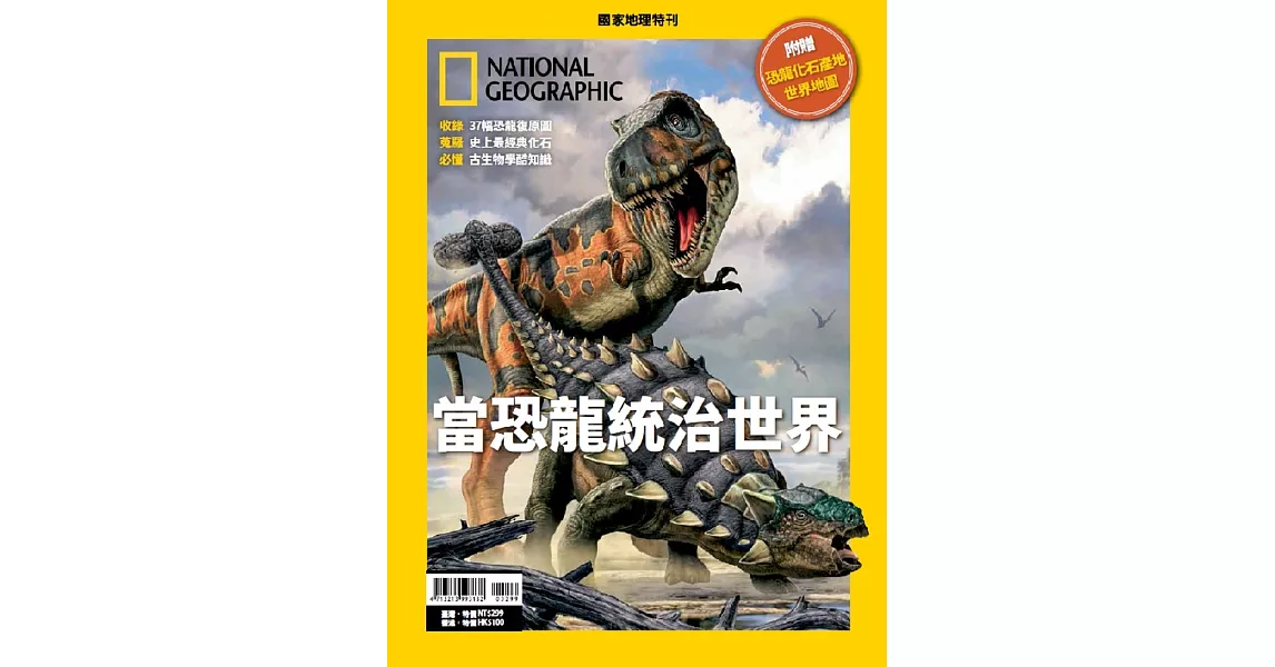 國家地理雜誌中文版 ：當恐龍統治世界 | 拾書所