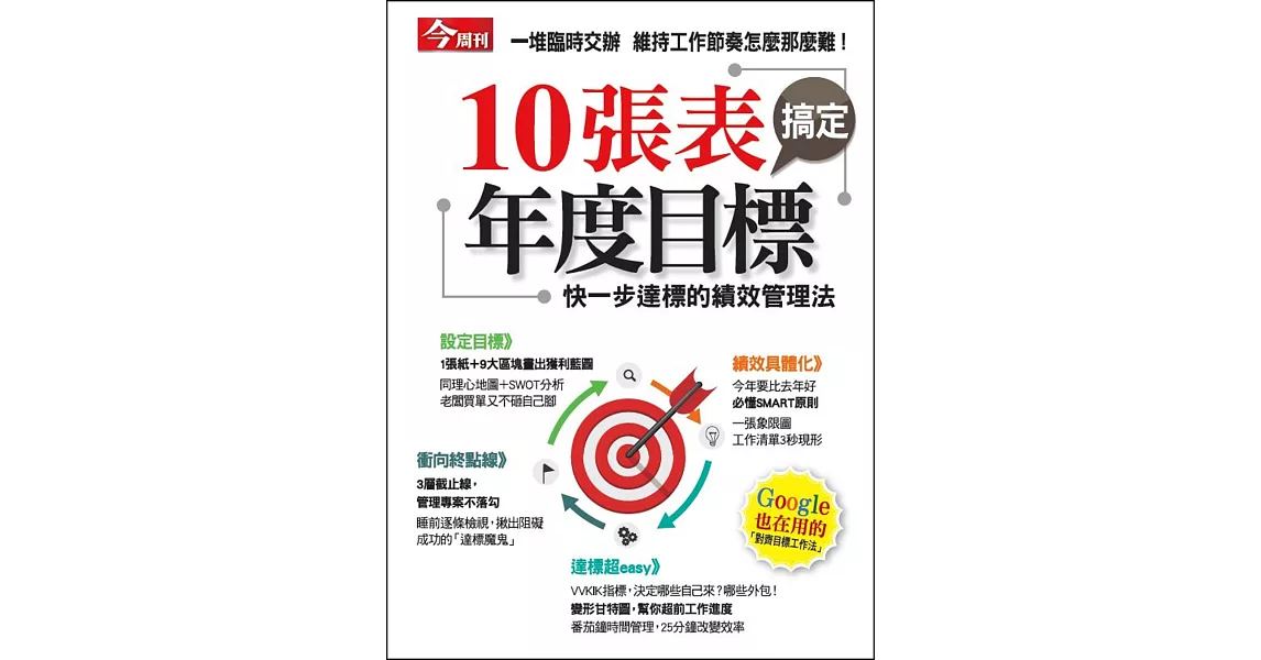 今周刊 ：10張表搞定年度目標 | 拾書所