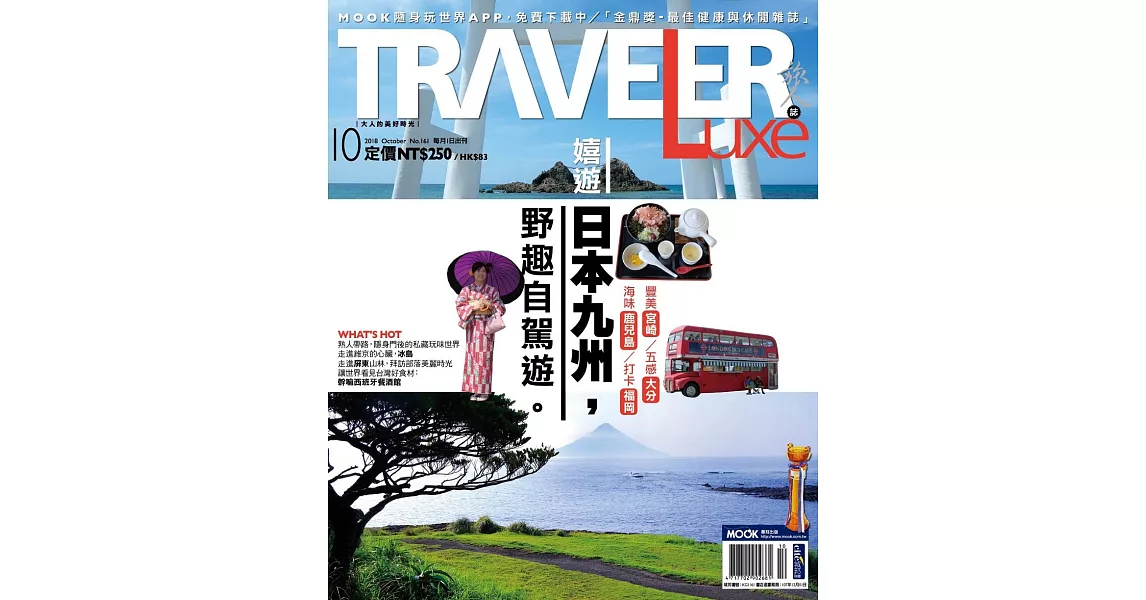 TRAVELER LUXE 旅人誌 10月號/2018 第161期 | 拾書所