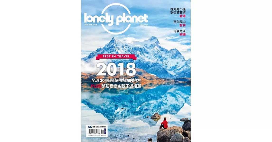 孤獨星球Lonely Planet 1月號/2018 第66期 | 拾書所