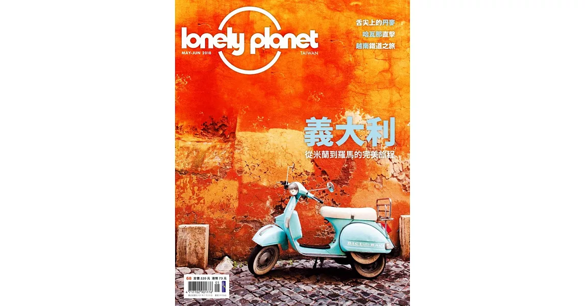 孤獨星球Lonely Planet 5月號/2018第68期 | 拾書所