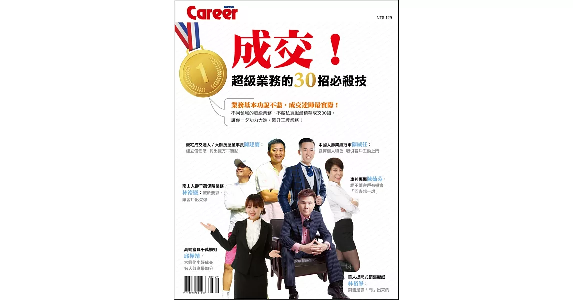 Career職場情報誌 ：成交！超級業務的30招必殺技 | 拾書所