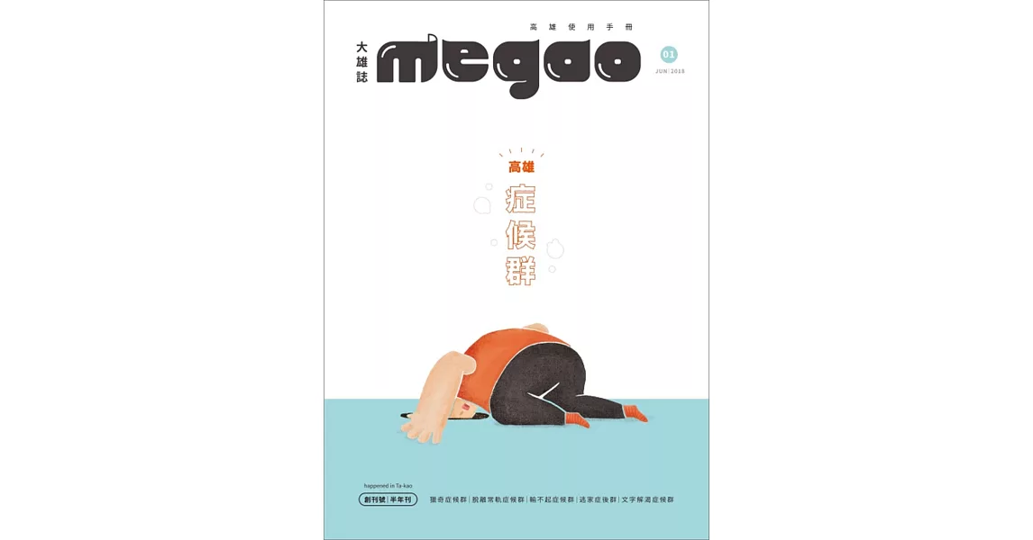 megao 大雄誌 6月號/2018第1期 | 拾書所