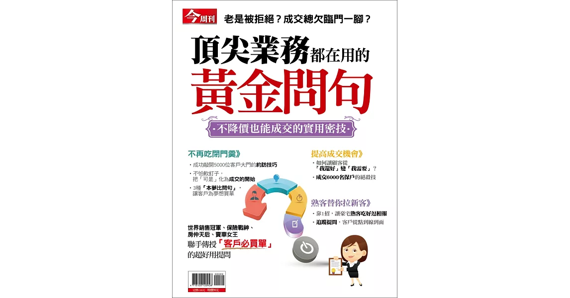 今周刊 ：頂尖業務都在用的黃金問句 | 拾書所