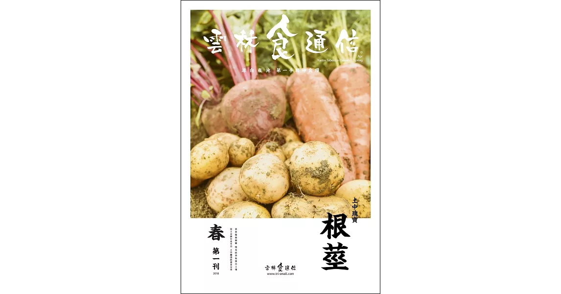 雲林食通信 春季號/2018 第一刊 | 拾書所