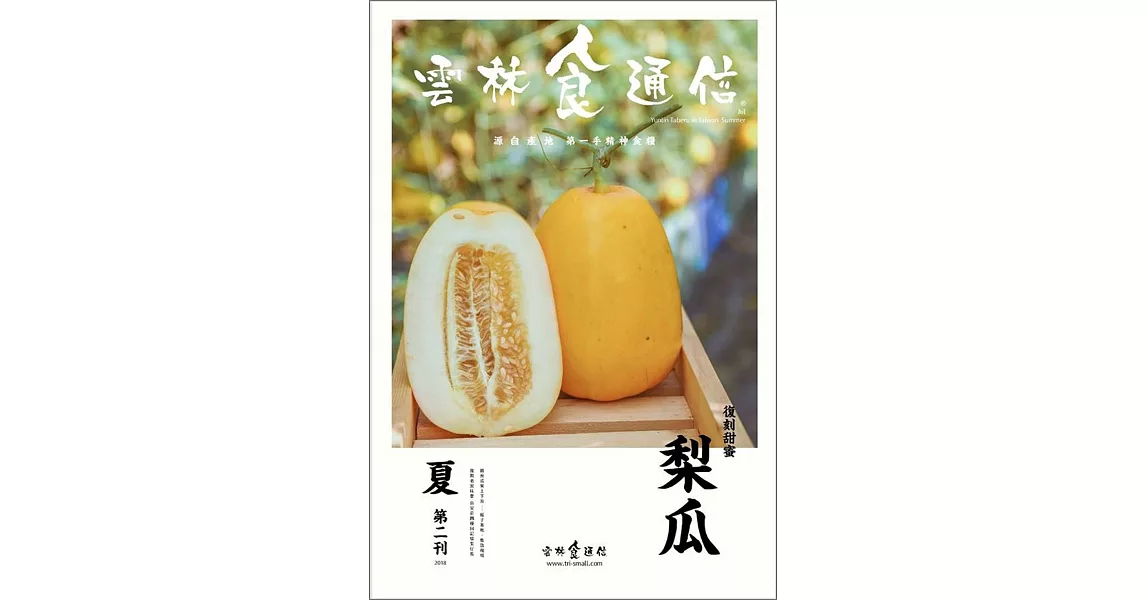 雲林食通信 夏季號/2018 第二刊 | 拾書所