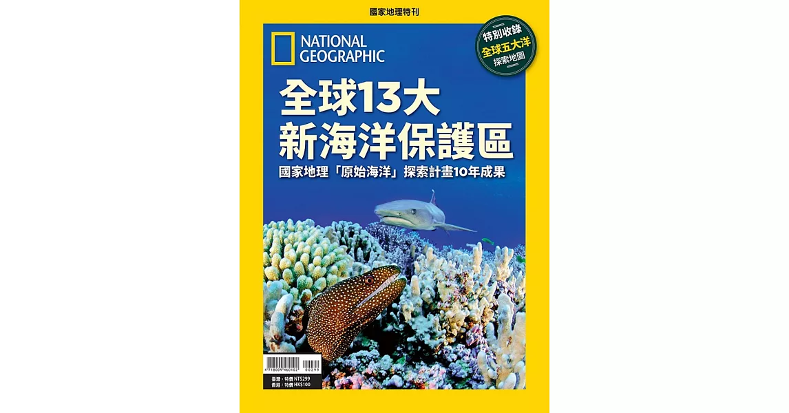 國家地理雜誌中文版 ：全球13大新海洋保護區 | 拾書所