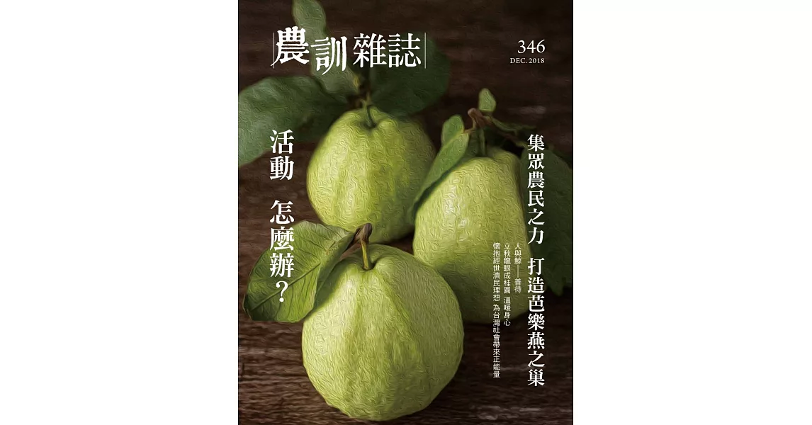 農訓雜誌 12月號/2018 第346期 | 拾書所