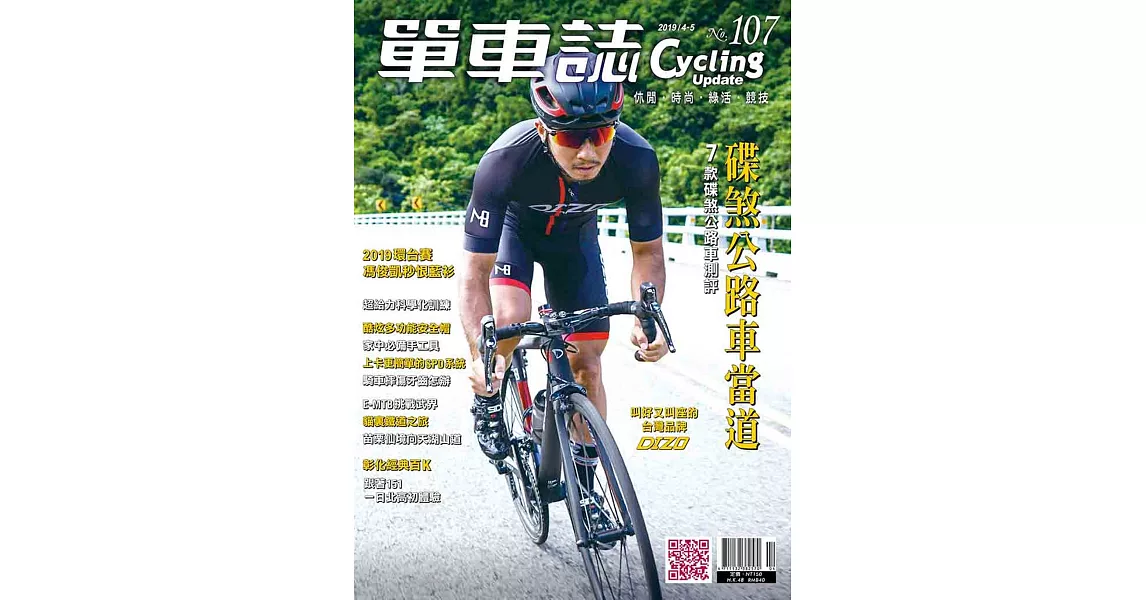 單車誌 4.5月號/2019 第107期 | 拾書所