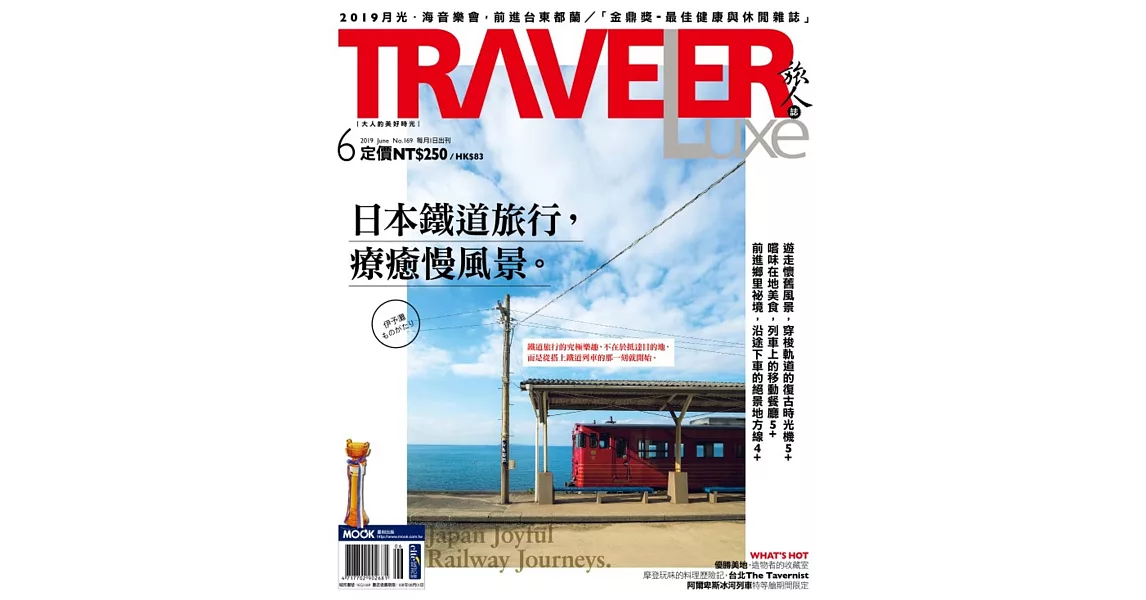 TRAVELER LUXE 旅人誌 6月號/2019 第169期 | 拾書所