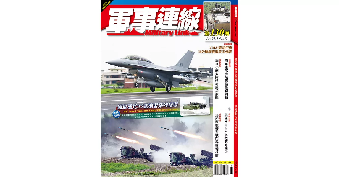 軍事連線 6月號/2019 第130期 | 拾書所