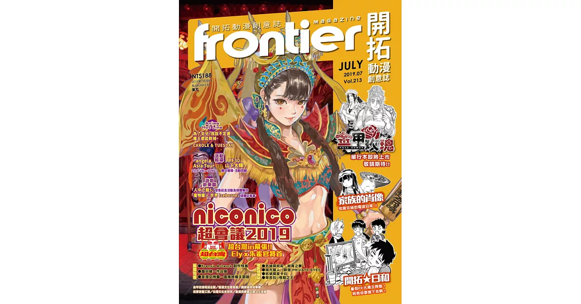 Frontier開拓動漫畫情報誌 7月號/2019第213期 | 拾書所
