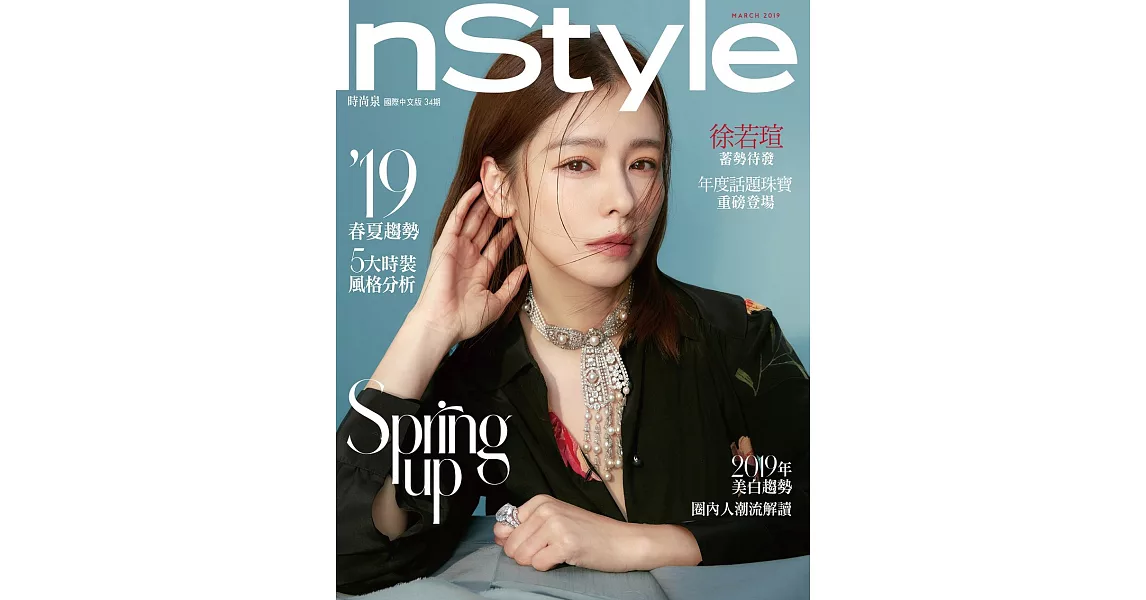 InStyle 時尚泉 3月號/2019第34期 | 拾書所