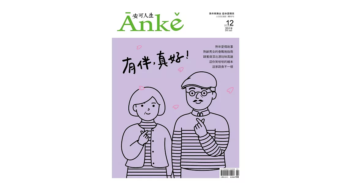 Anke安可人生 4.5月號/2019第12期 | 拾書所