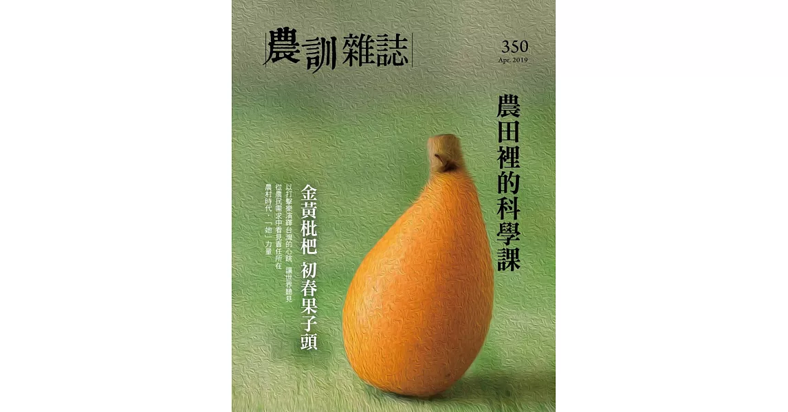 農訓雜誌 4月號/2019 第350期 | 拾書所