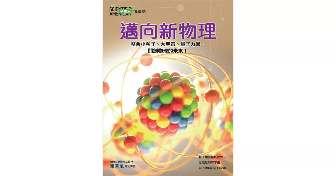 科學人 博學誌：邁向新物理 | 拾書所