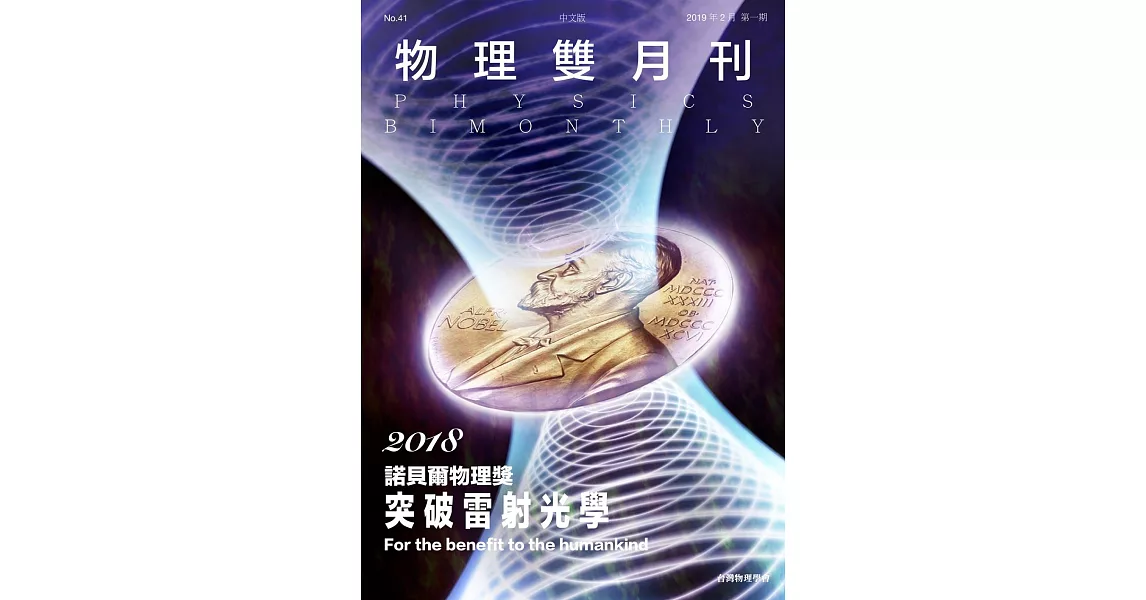 物理雙月刊 2月號/2019 41卷第1期 | 拾書所